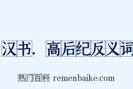 汉书．高后纪反义词是什么意思的图片